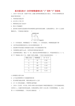 高考生物一轮复习 第九单元 重点强化练67 分析种群数量增长的“J”型和“S”型曲线（含解析）-人教版高三生物试题