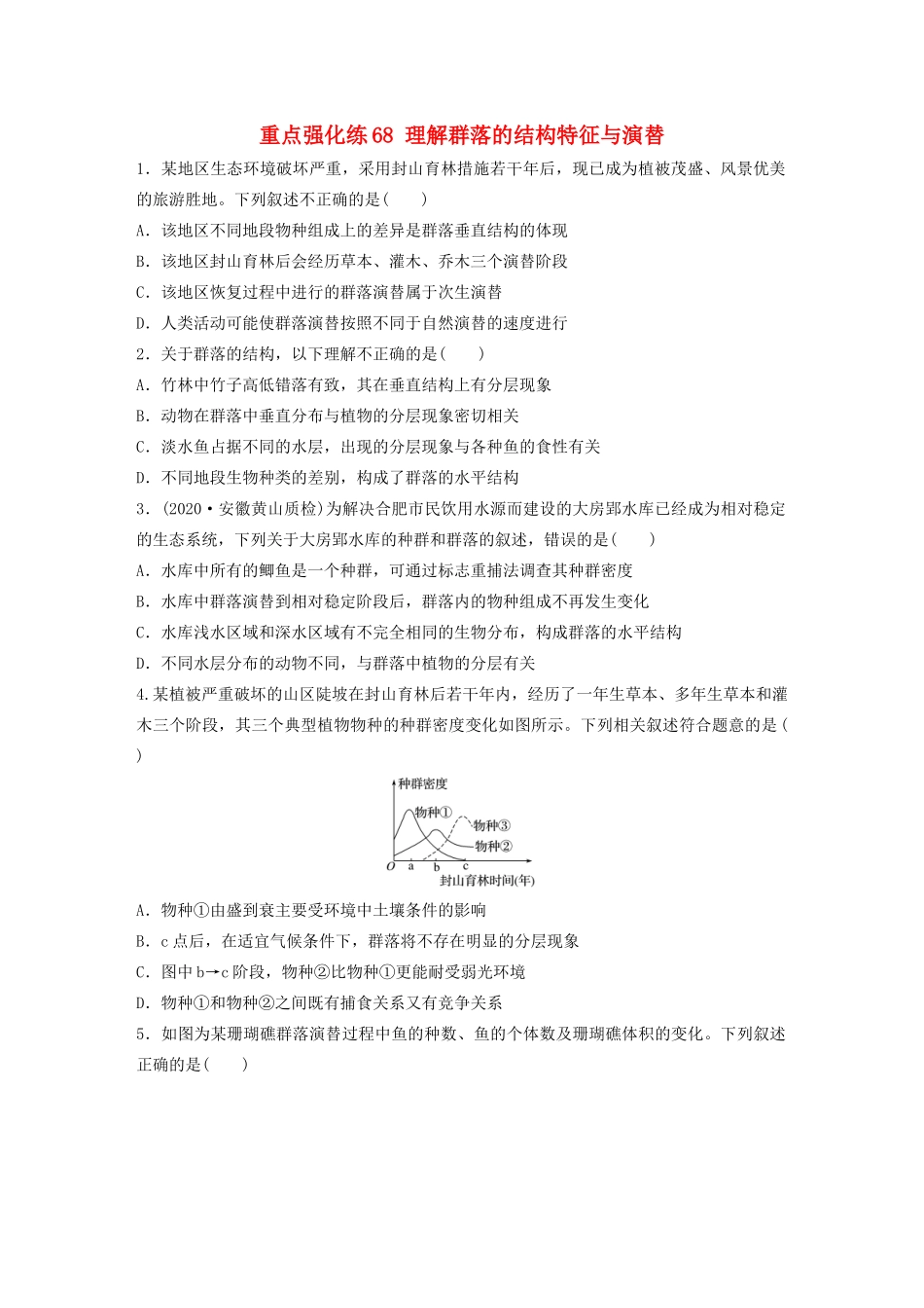 高考生物一轮复习 第九单元 重点强化练68 理解群落的结构特征与演替（含解析）-人教版高三生物试题_第1页
