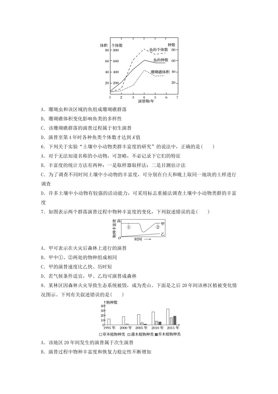 高考生物一轮复习 第九单元 重点强化练68 理解群落的结构特征与演替（含解析）-人教版高三生物试题_第2页