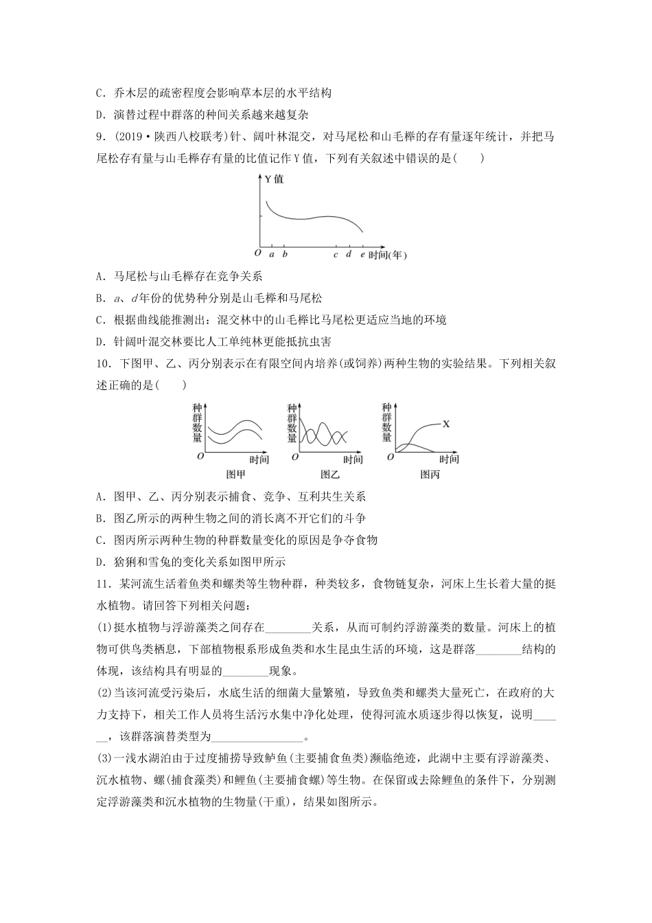 高考生物一轮复习 第九单元 重点强化练68 理解群落的结构特征与演替（含解析）-人教版高三生物试题_第3页