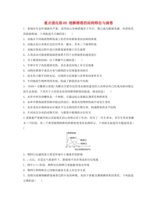 高考生物一轮复习 第九单元 重点强化练68 理解群落的结构特征与演替（含解析）-人教版高三生物试题