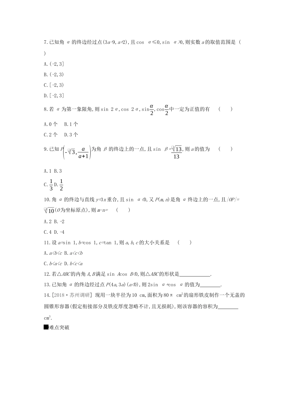 高考数学大一轮复习 课时作业17 任意角和弧度制及任意角的三角函数 理 新人教A版-新人教A版高三数学试题_第2页