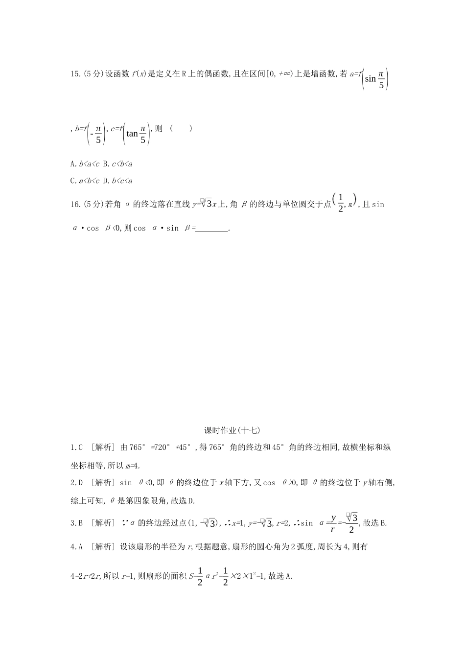 高考数学大一轮复习 课时作业17 任意角和弧度制及任意角的三角函数 理 新人教A版-新人教A版高三数学试题_第3页