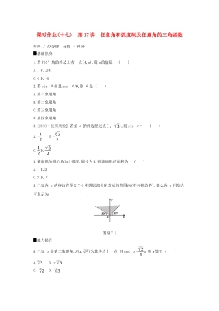 高考数学大一轮复习 课时作业17 任意角和弧度制及任意角的三角函数 理 新人教A版-新人教A版高三数学试题