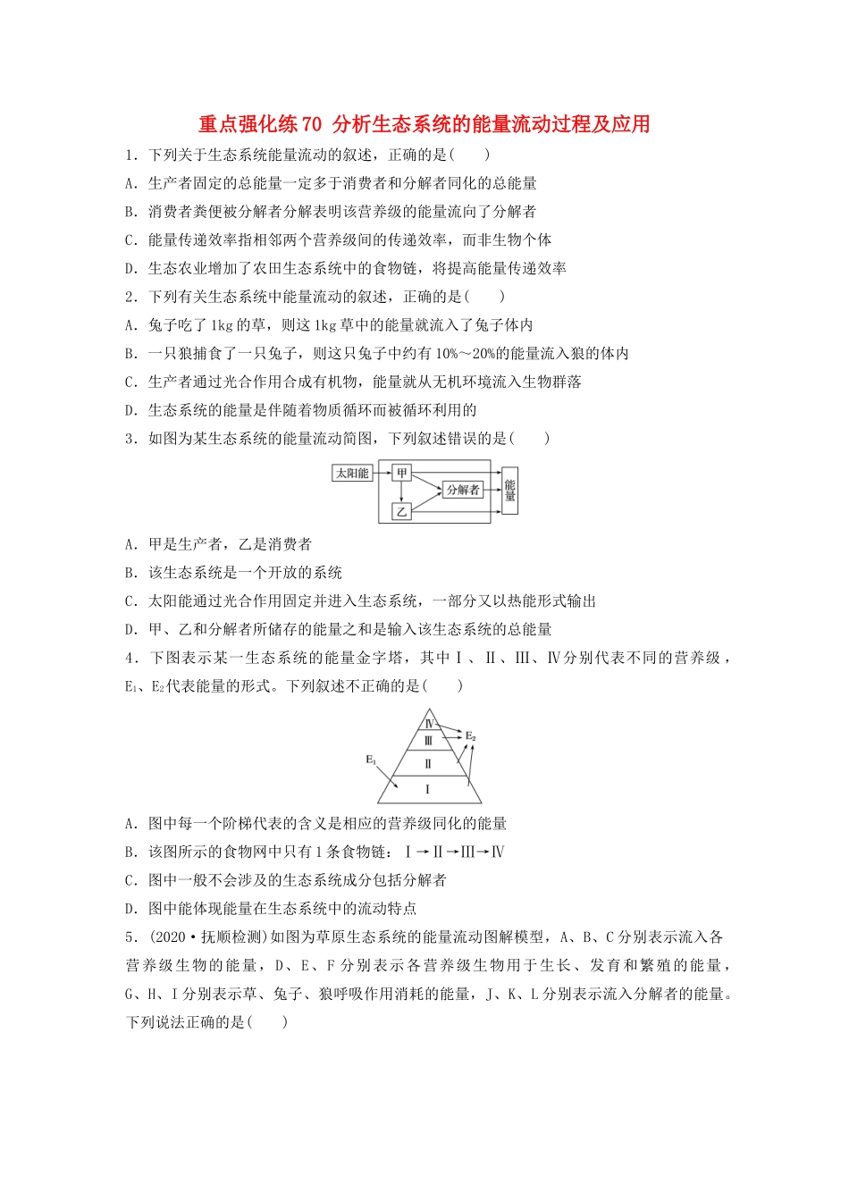 高考生物一轮复习 第九单元 重点强化练70 分析生态系统的能量流动过程及应用（含解析）-人教版高三生物试题_第1页