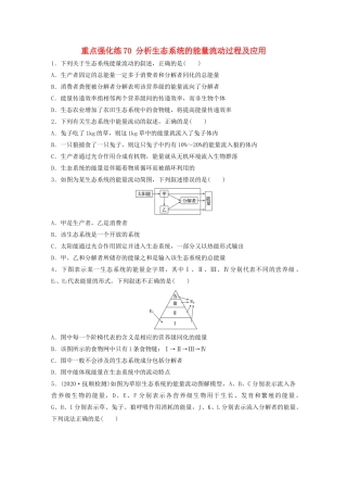 高考生物一轮复习 第九单元 重点强化练70 分析生态系统的能量流动过程及应用（含解析）-人教版高三生物试题