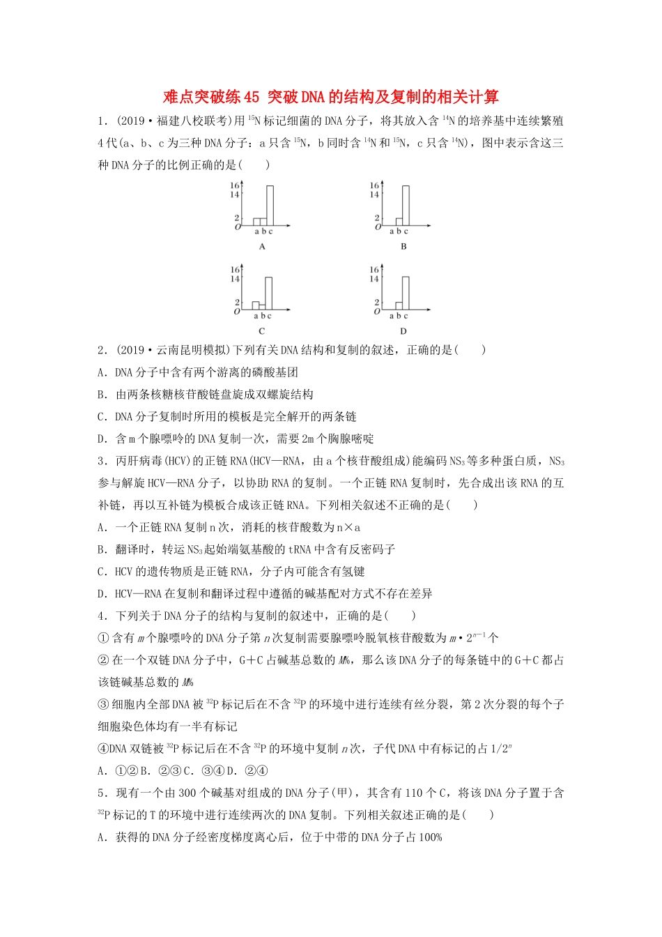 高考生物一轮复习 第六单元 难点突破练45 突破DNA的结构及复制的相关计算（含解析）-人教版高三生物试题_第1页