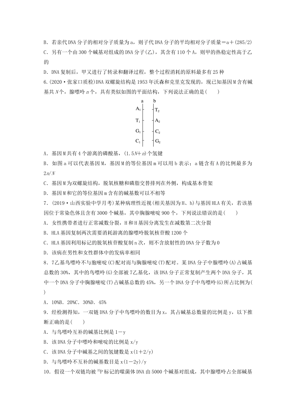 高考生物一轮复习 第六单元 难点突破练45 突破DNA的结构及复制的相关计算（含解析）-人教版高三生物试题_第2页
