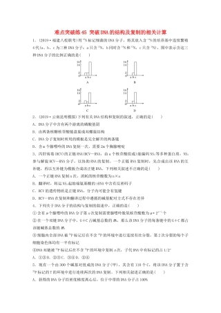 高考生物一轮复习 第六单元 难点突破练45 突破DNA的结构及复制的相关计算（含解析）-人教版高三生物试题