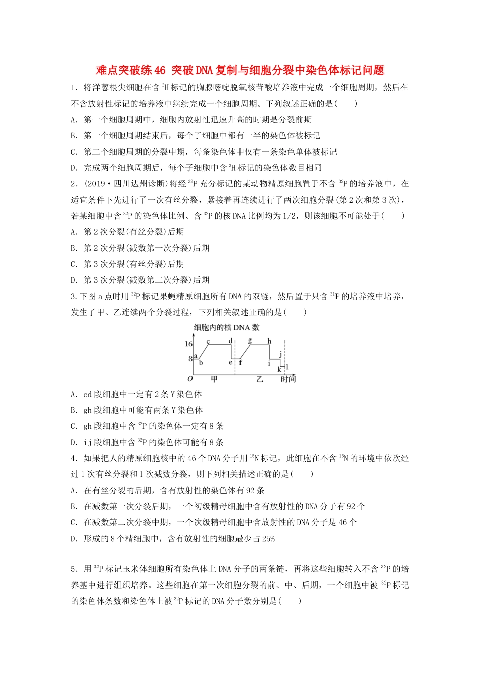 高考生物一轮复习 第六单元 难点突破练46 突破DNA复制与细胞分裂中染色体标记问题（含解析）-人教版高三生物试题_第1页