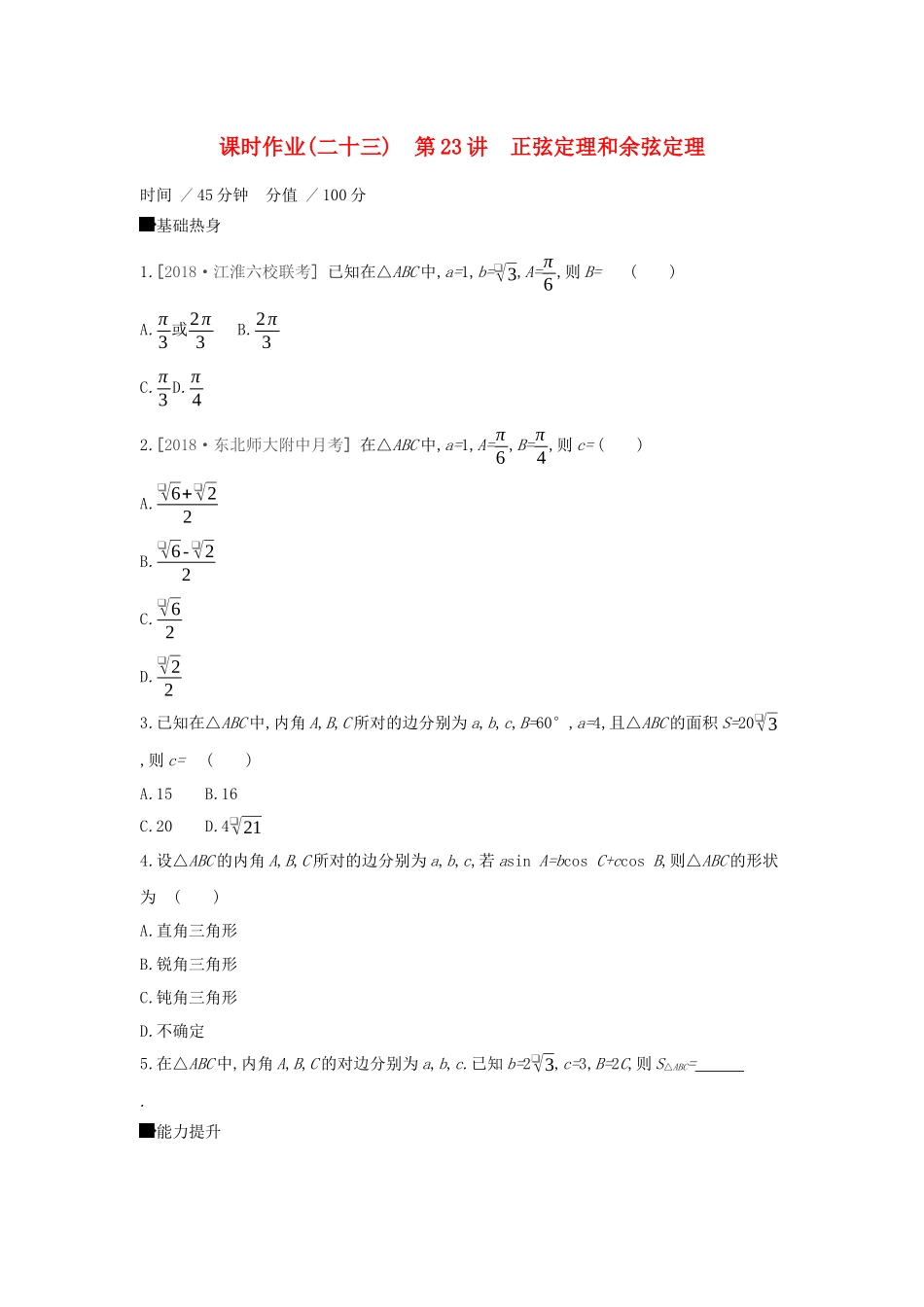 高考数学大一轮复习 课时作业23 正弦定理和余弦定理 理 新人教A版-新人教A版高三数学试题_第1页