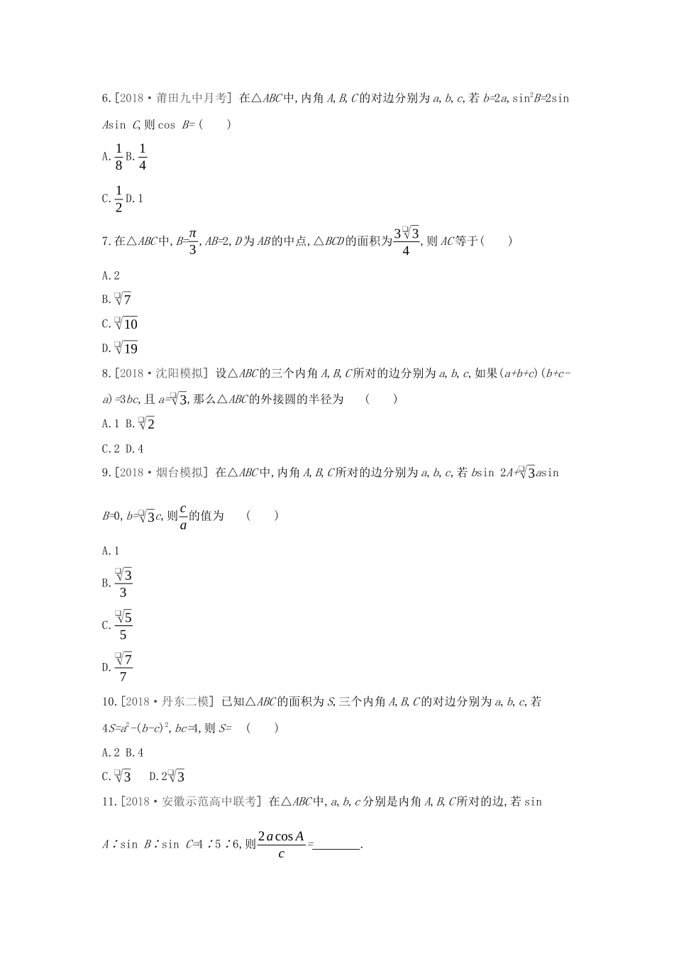 高考数学大一轮复习 课时作业23 正弦定理和余弦定理 理 新人教A版-新人教A版高三数学试题_第2页