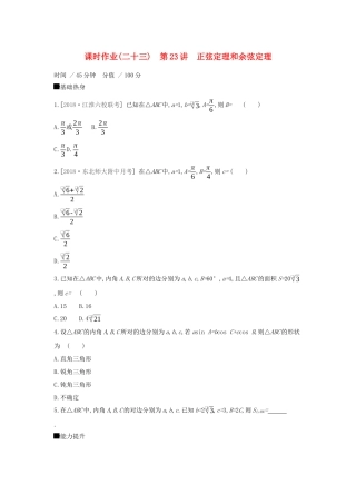 高考数学大一轮复习 课时作业23 正弦定理和余弦定理 理 新人教A版-新人教A版高三数学试题