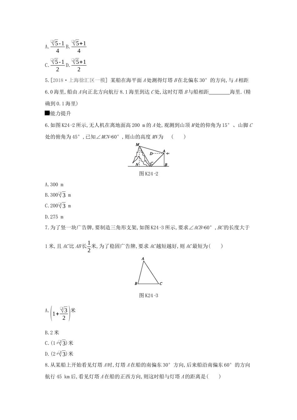 高考数学大一轮复习 课时作业24 正弦定理和余弦定理的应用 理 新人教A版-新人教A版高三数学试题_第2页