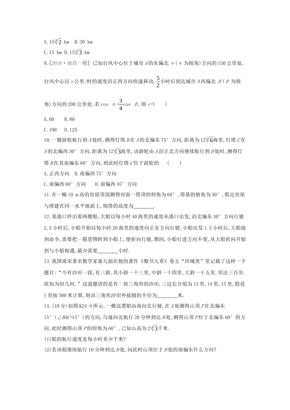 高考数学大一轮复习 课时作业24 正弦定理和余弦定理的应用 理 新人教A版-新人教A版高三数学试题_第3页