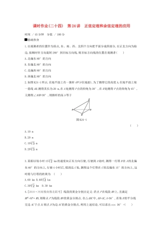 高考数学大一轮复习 课时作业24 正弦定理和余弦定理的应用 理 新人教A版-新人教A版高三数学试题