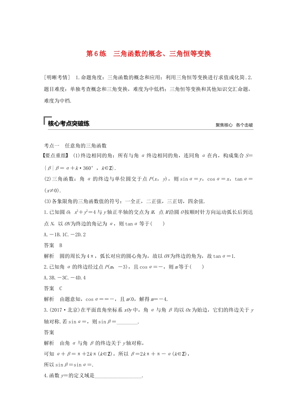 高考数学二轮复习 第二篇 第6练 三角函数的概念、三角恒等变换精准提分练习 文-人教版高三数学试题_第1页