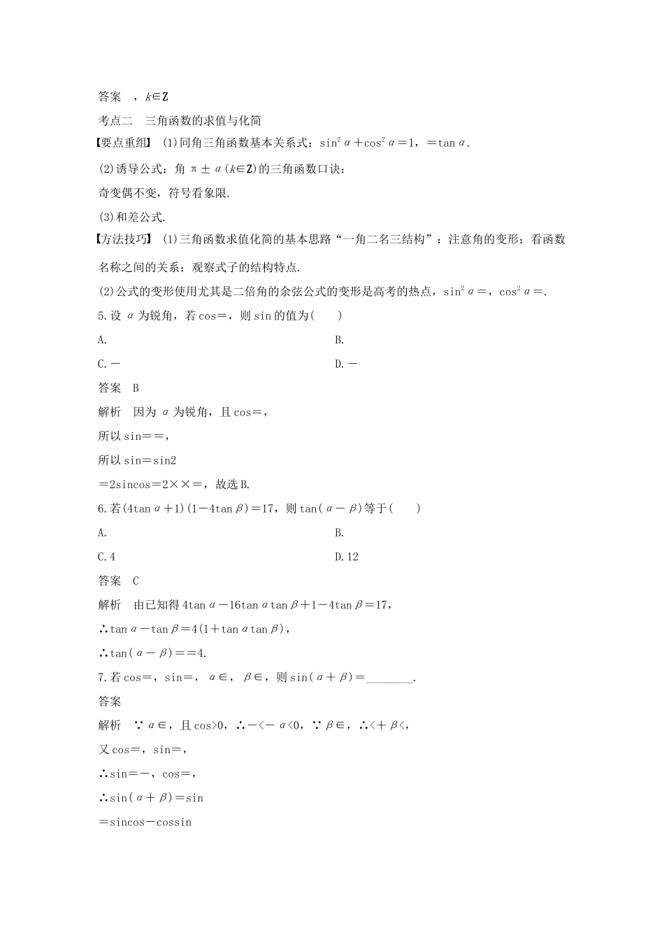 高考数学二轮复习 第二篇 第6练 三角函数的概念、三角恒等变换精准提分练习 文-人教版高三数学试题_第2页