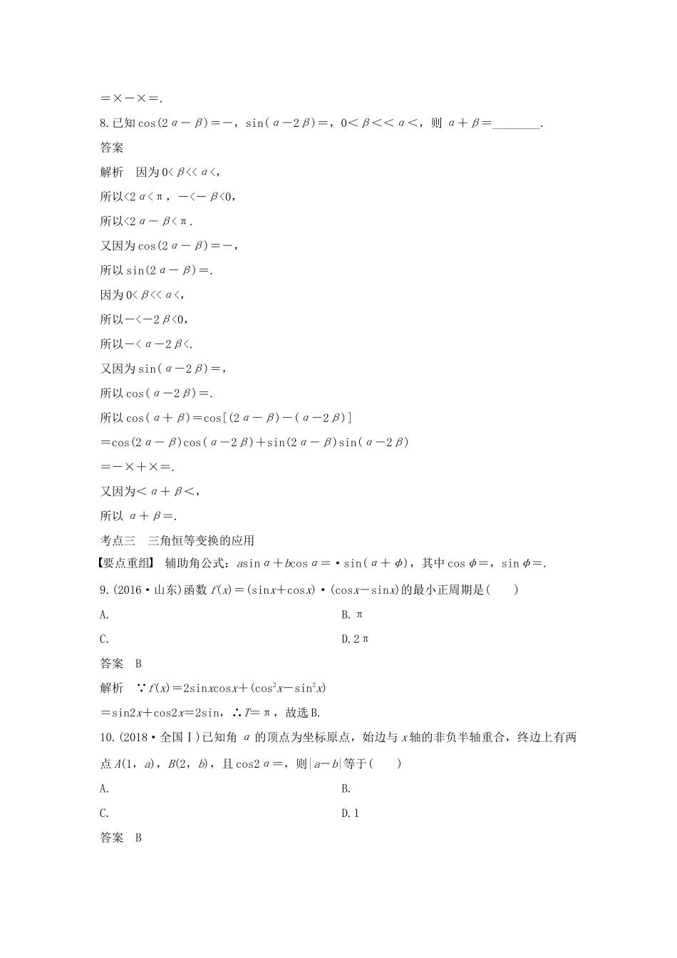高考数学二轮复习 第二篇 第6练 三角函数的概念、三角恒等变换精准提分练习 文-人教版高三数学试题_第3页