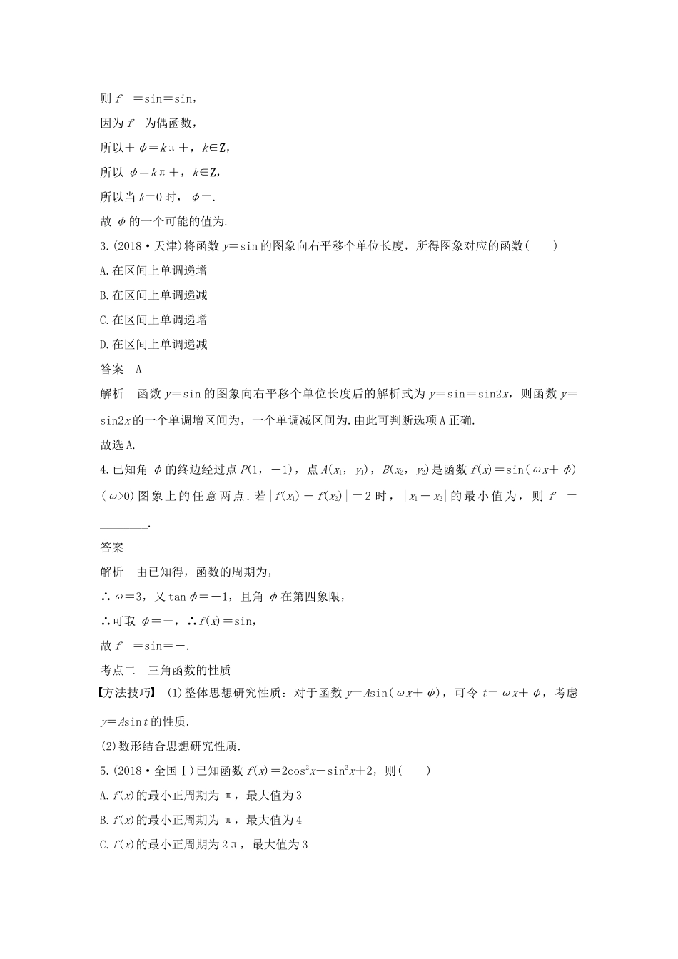 高考数学二轮复习 第二篇 第7练 三角函数的图象与性质精准提分练习 文-人教版高三数学试题_第2页