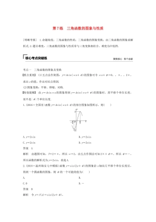 高考数学二轮复习 第二篇 第7练 三角函数的图象与性质精准提分练习 文-人教版高三数学试题