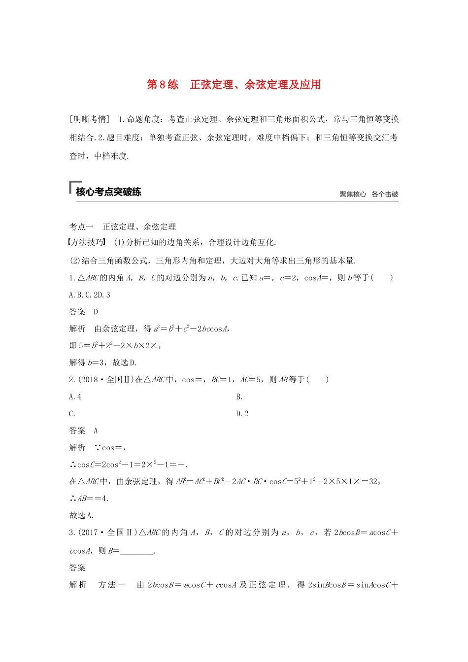 高考数学二轮复习 第二篇 第8练 正弦定理、余弦定理及应用精准提分练习 文-人教版高三数学试题_第1页