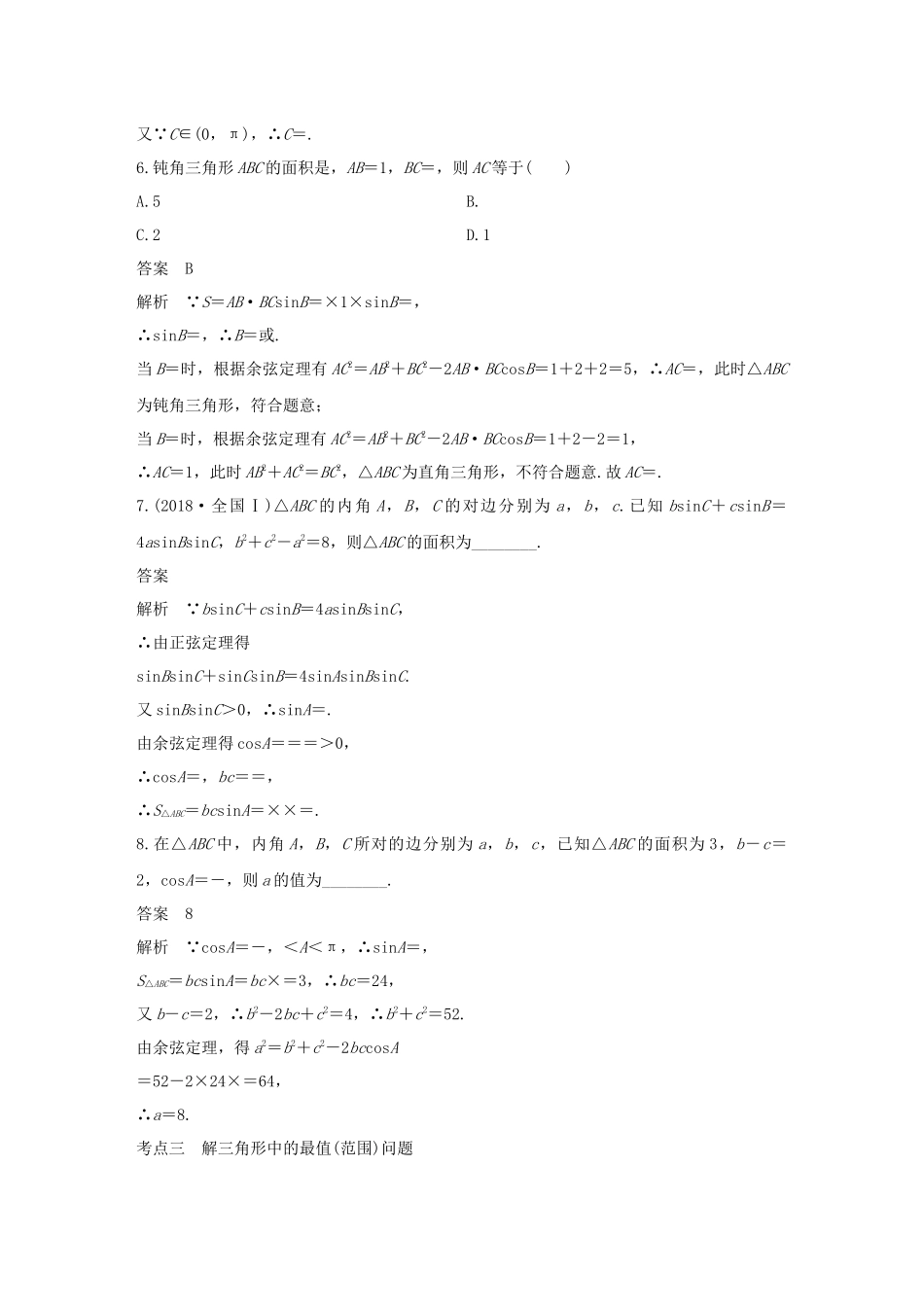 高考数学二轮复习 第二篇 第8练 正弦定理、余弦定理及应用精准提分练习 文-人教版高三数学试题_第3页