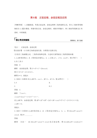 高考数学二轮复习 第二篇 第8练 正弦定理、余弦定理及应用精准提分练习 文-人教版高三数学试题