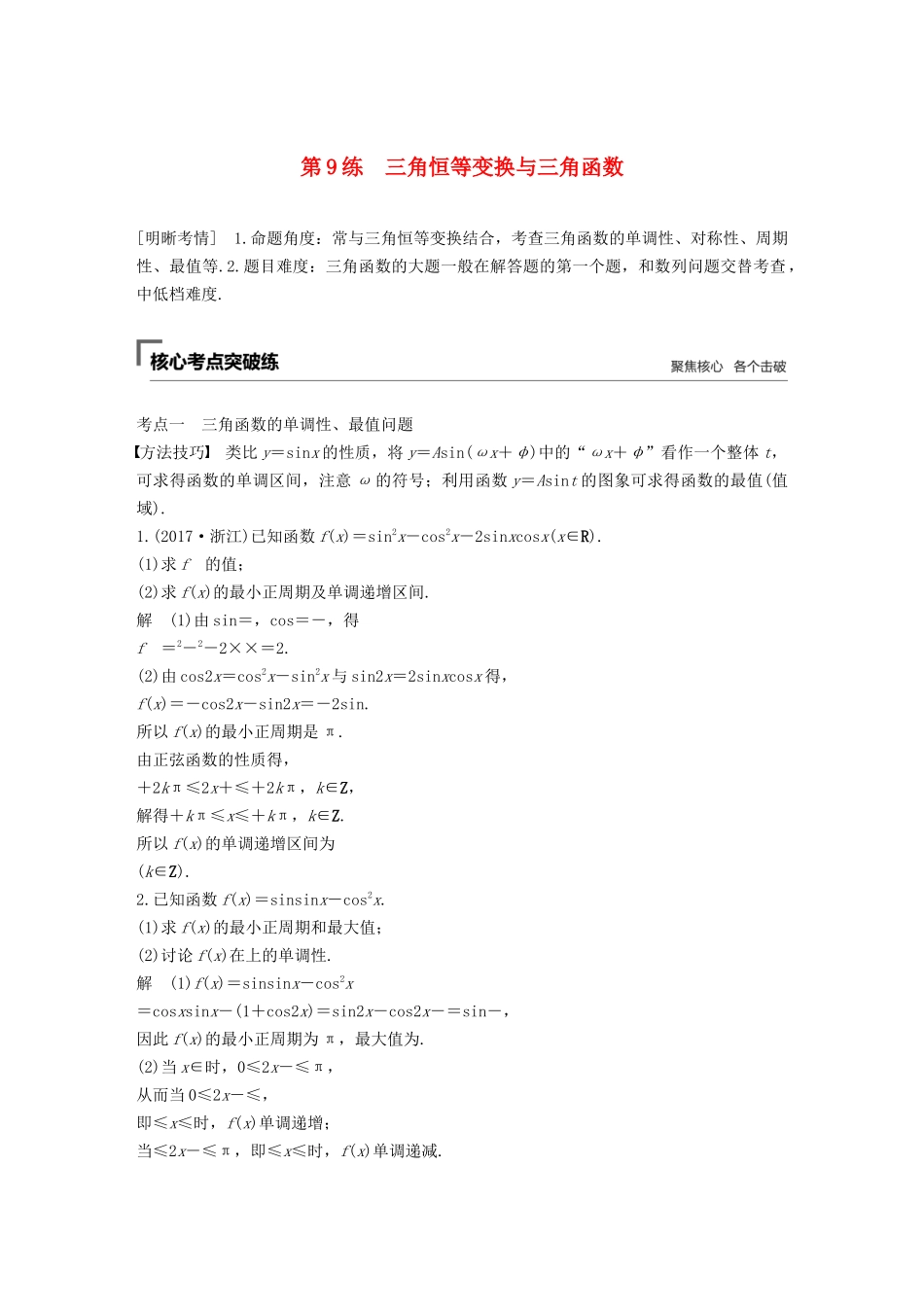 高考数学二轮复习 第二篇 第9练 三角恒等变换与三角函数精准提分练习 文-人教版高三数学试题_第1页