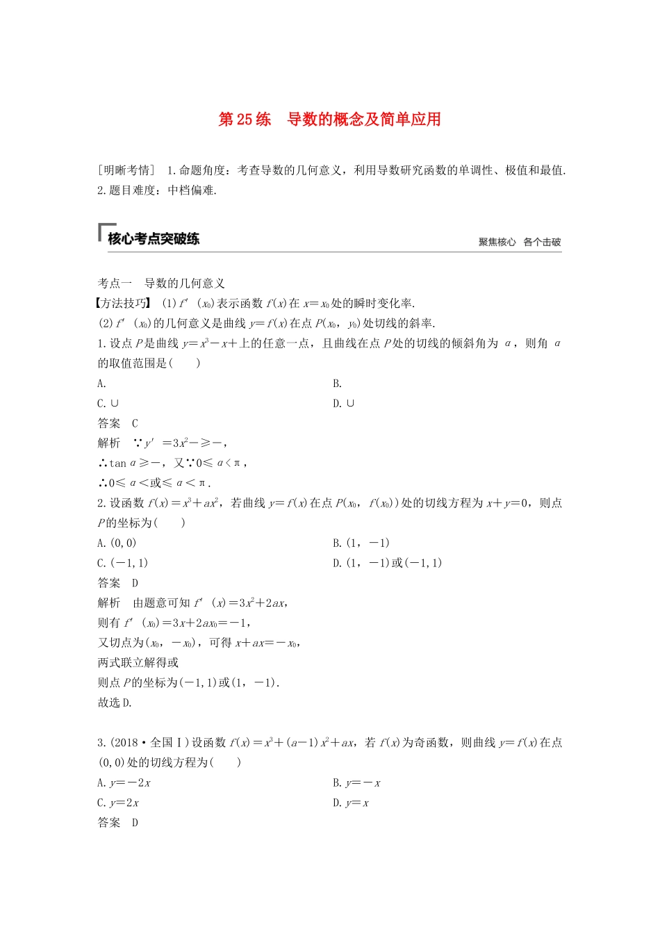 高考数学二轮复习 第二篇 第25练 导数的概念及简单应用精准提分练习 文-人教版高三数学试题_第1页