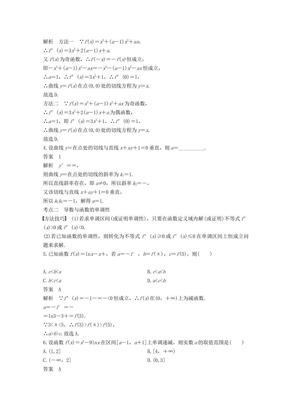 高考数学二轮复习 第二篇 第25练 导数的概念及简单应用精准提分练习 文-人教版高三数学试题_第2页