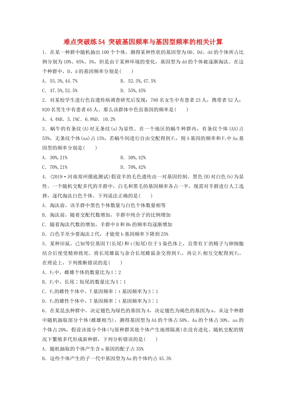 高考生物一轮复习 第七单元 难点突破练54 突破基因频率与基因型频率的相关计算（含解析）-人教版高三生物试题_第1页