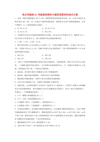 高考生物一轮复习 第七单元 难点突破练54 突破基因频率与基因型频率的相关计算（含解析）-人教版高三生物试题