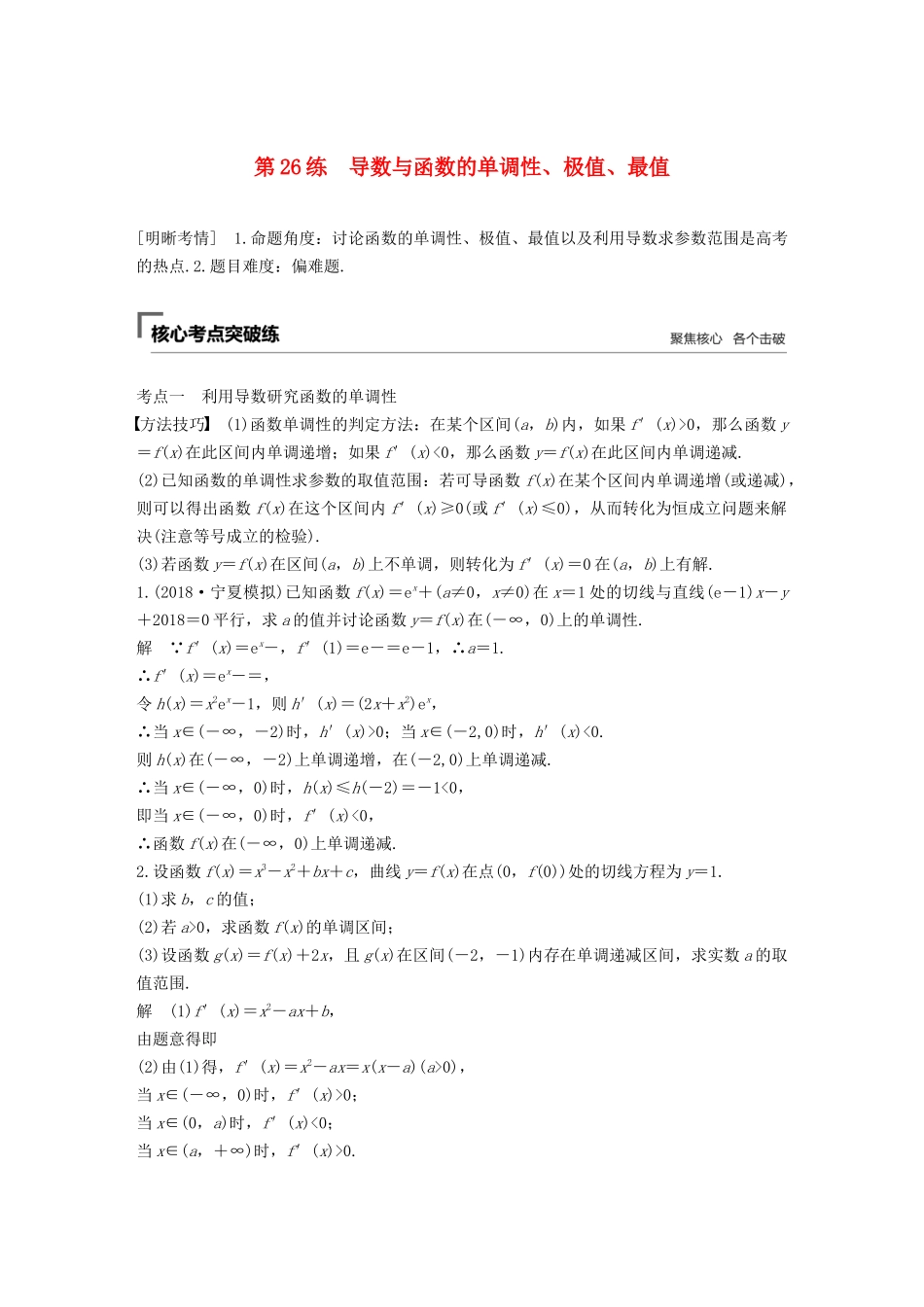 高考数学二轮复习 第二篇 第26练 导数与函数的单调性、极值、最值精准提分练习 文-人教版高三数学试题_第1页