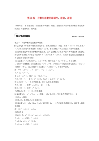 高考数学二轮复习 第二篇 第26练 导数与函数的单调性、极值、最值精准提分练习 文-人教版高三数学试题