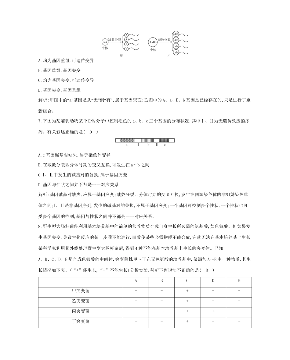 高考生物一轮复习 第七单元 生物的变异、育种和进化 第20讲 基因突变和基因重组-人教版高三生物试题_第3页