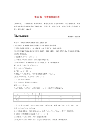 高考数学二轮复习 第二篇 第27练 导数的综合应用精准提分练习 文-人教版高三数学试题