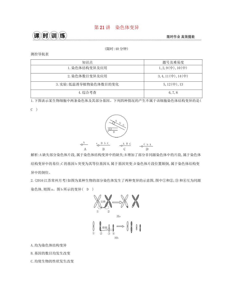 高考生物一轮复习 第七单元 生物的变异、育种和进化 第21讲 染色体变异-人教版高三生物试题_第1页