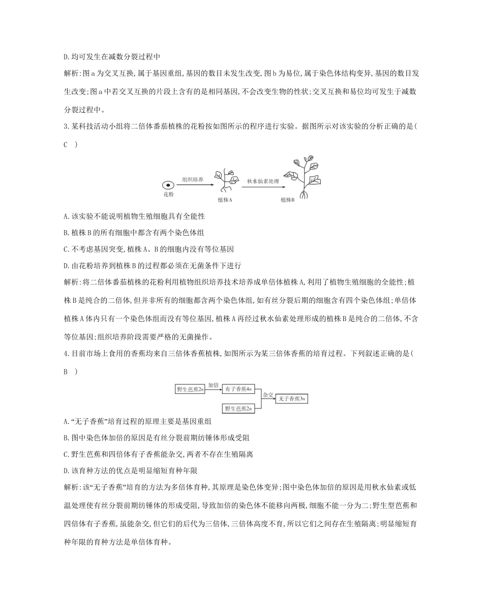 高考生物一轮复习 第七单元 生物的变异、育种和进化 第21讲 染色体变异-人教版高三生物试题_第2页