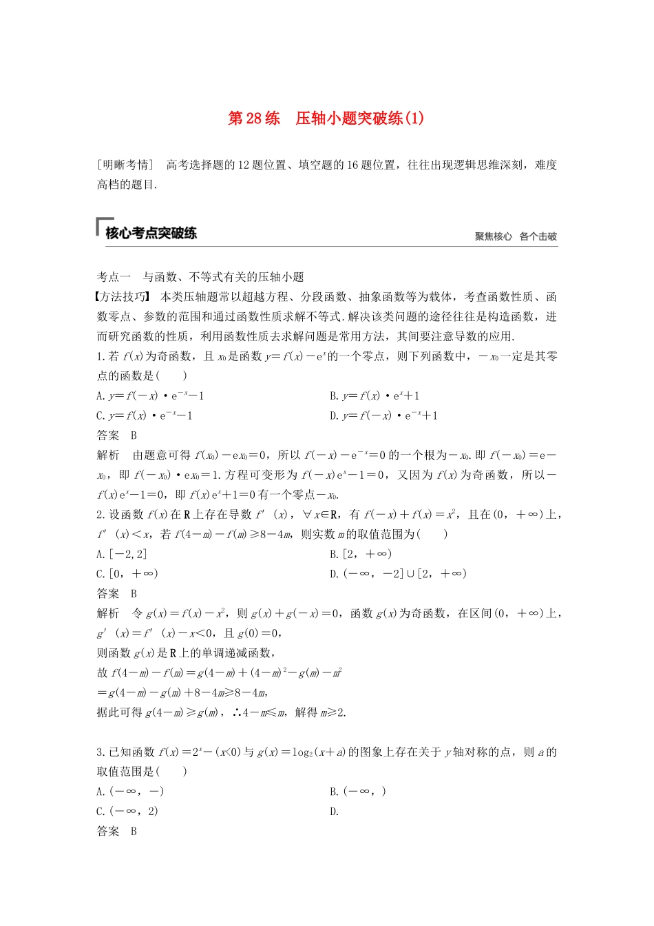 高考数学二轮复习 第二篇 第28练 压轴小题突破练（1）精准提分练习 文-人教版高三数学试题_第1页