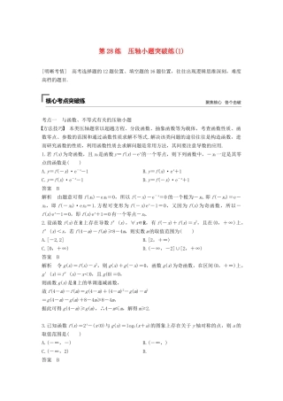 高考数学二轮复习 第二篇 第28练 压轴小题突破练（1）精准提分练习 文-人教版高三数学试题