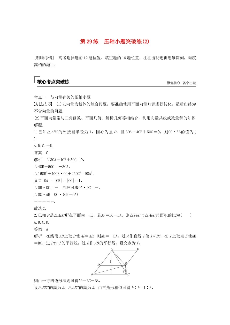 高考数学二轮复习 第二篇 第29练 压轴小题突破练（2）精准提分练习 文-人教版高三数学试题_第1页