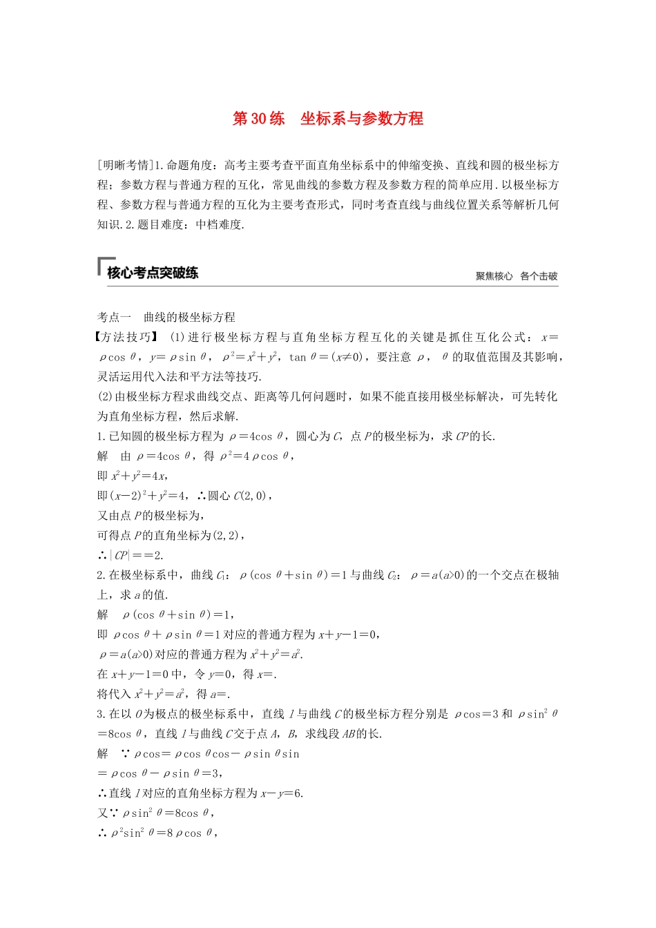 高考数学二轮复习 第二篇 第30练 坐标系与参数方程精准提分练习 文-人教版高三数学试题_第1页