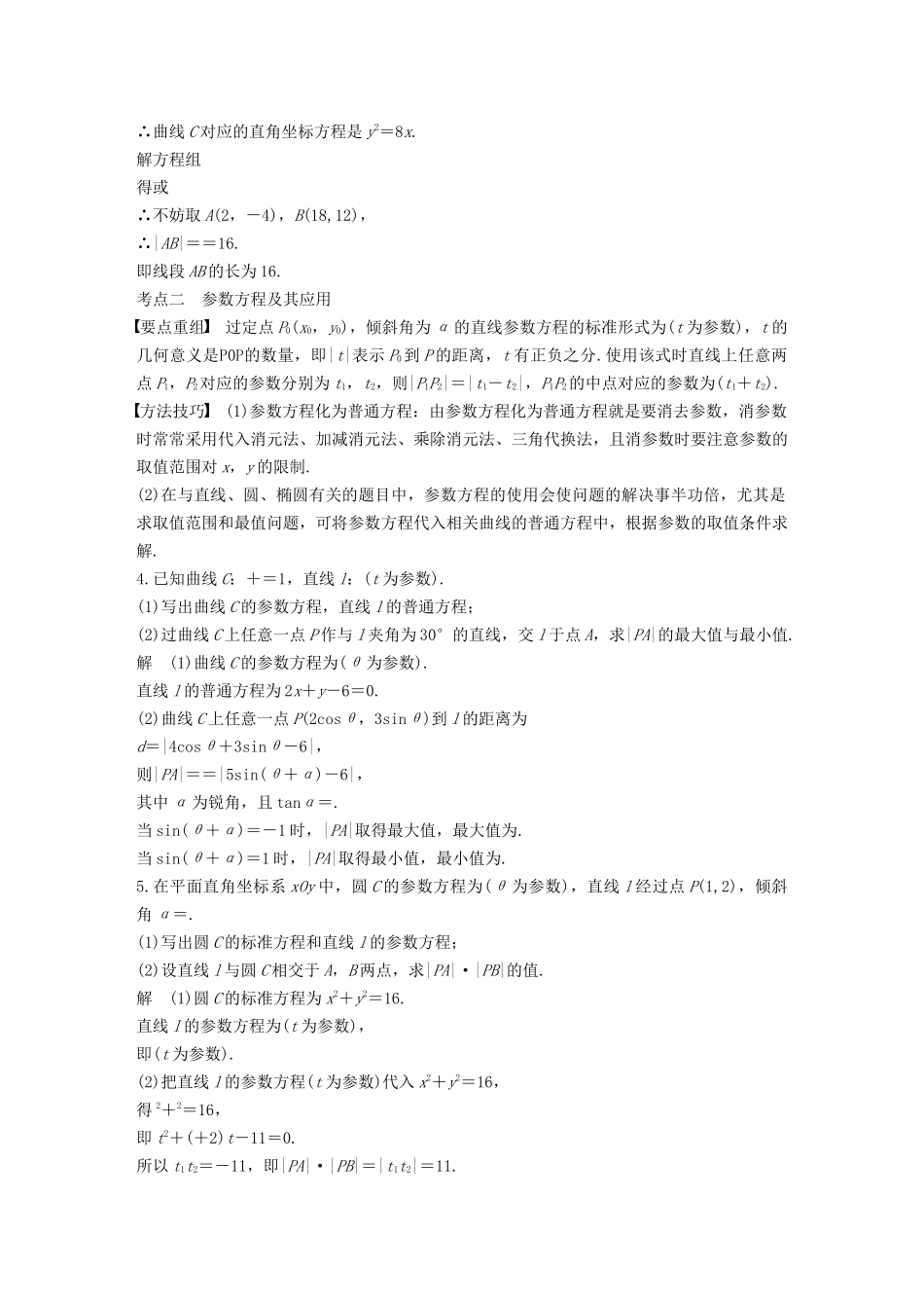 高考数学二轮复习 第二篇 第30练 坐标系与参数方程精准提分练习 文-人教版高三数学试题_第2页