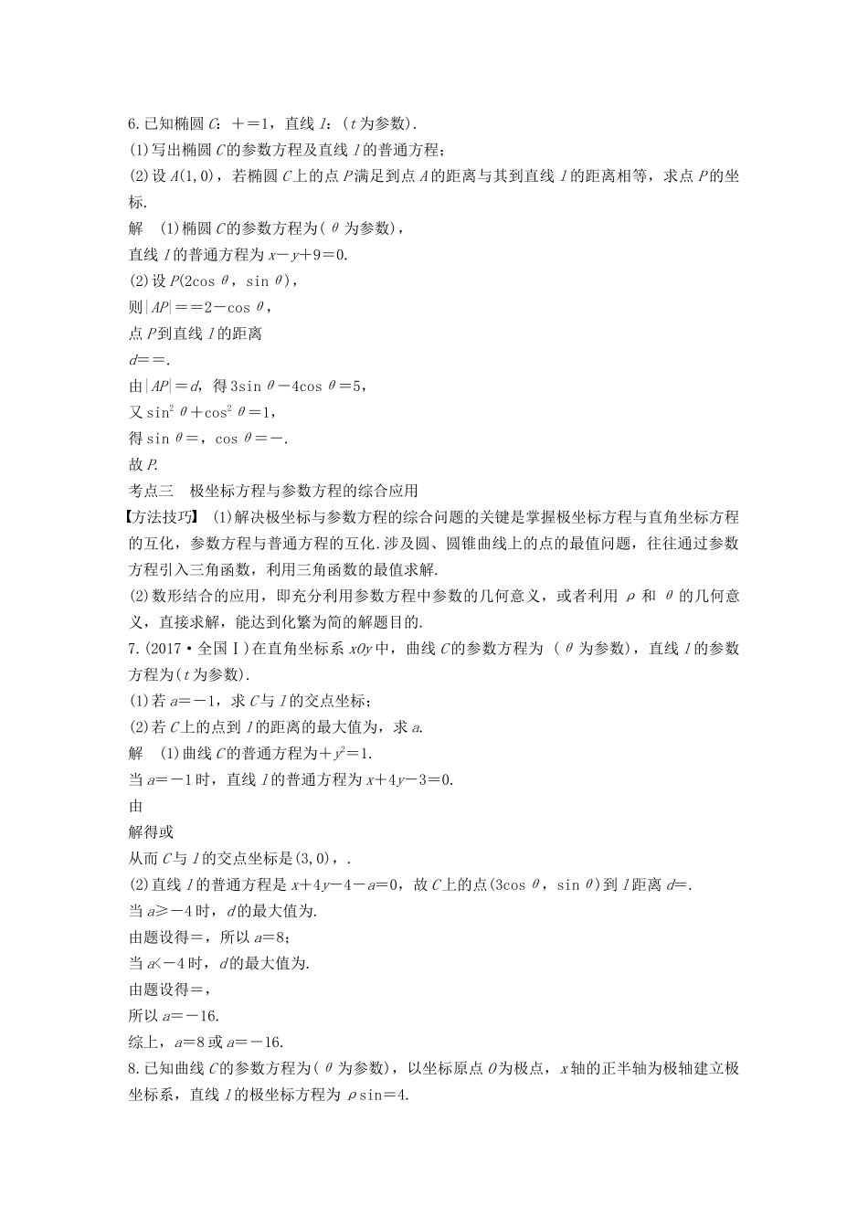 高考数学二轮复习 第二篇 第30练 坐标系与参数方程精准提分练习 文-人教版高三数学试题_第3页