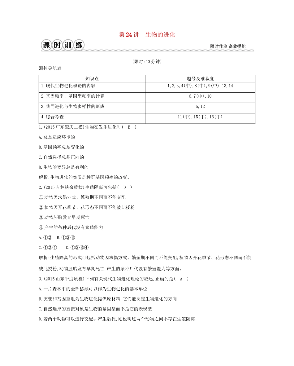 高考生物一轮复习 第七单元 生物的变异、育种和进化 第24讲 生物的进化-人教版高三生物试题_第1页