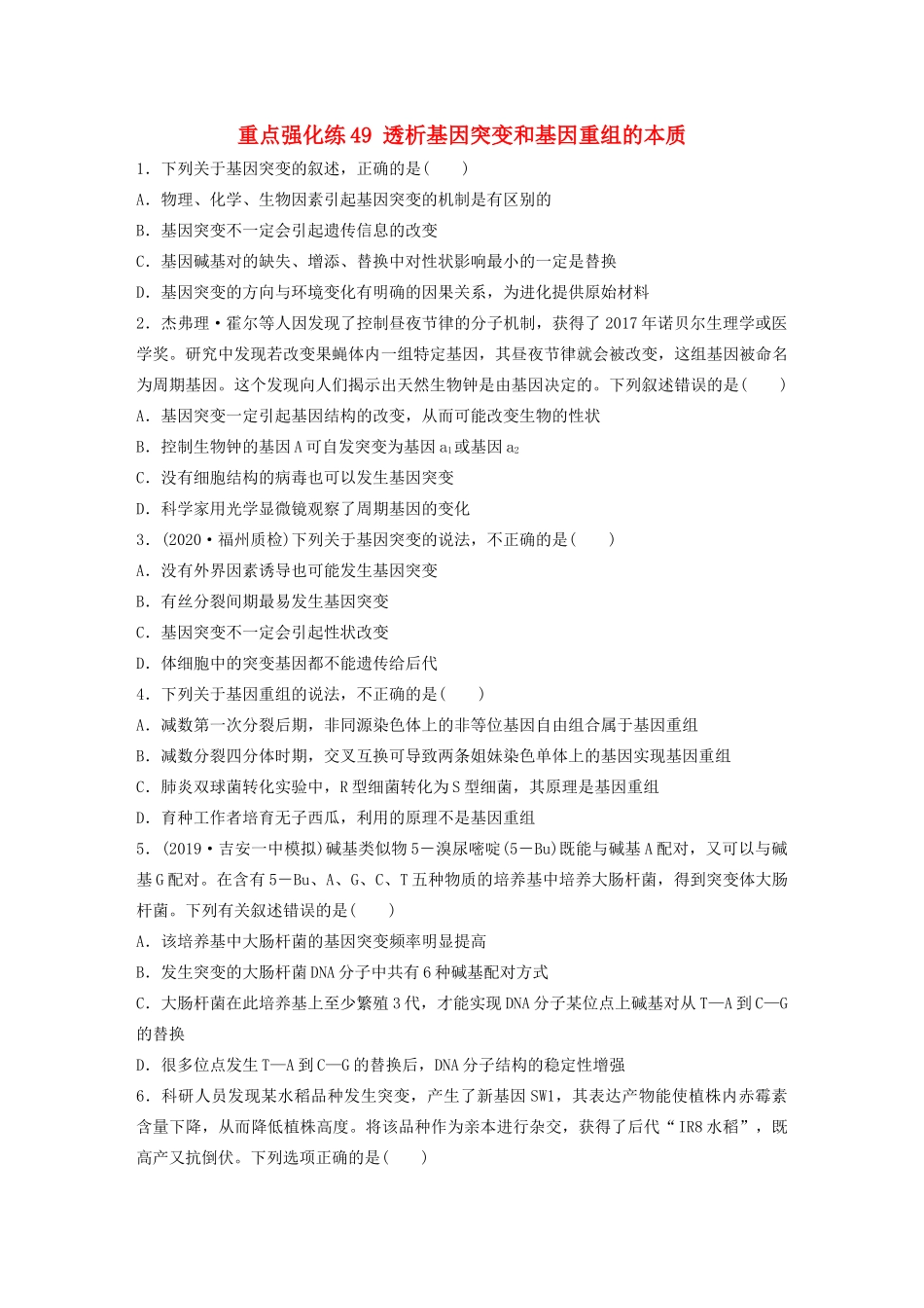 高考生物一轮复习 第七单元 重点强化练49 透析基因突变和基因重组的本质（含解析）-人教版高三生物试题_第1页