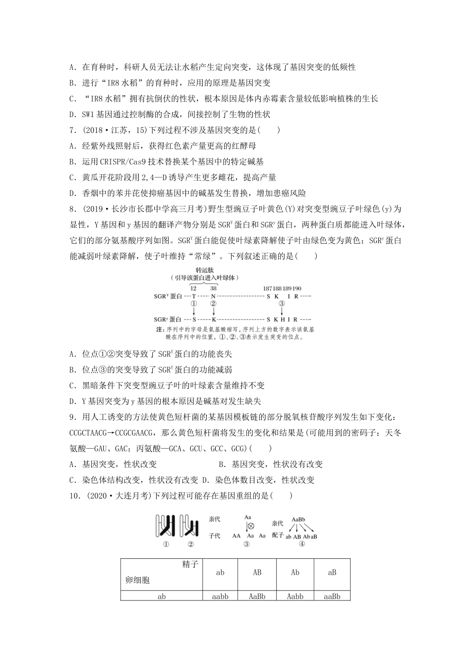 高考生物一轮复习 第七单元 重点强化练49 透析基因突变和基因重组的本质（含解析）-人教版高三生物试题_第2页