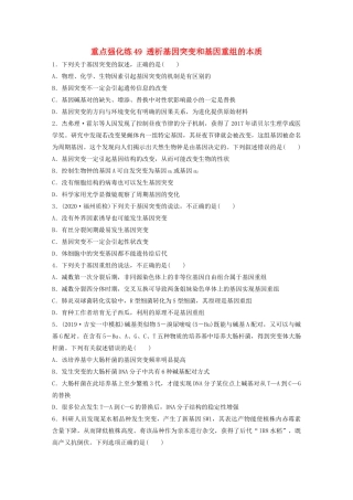 高考生物一轮复习 第七单元 重点强化练49 透析基因突变和基因重组的本质（含解析）-人教版高三生物试题