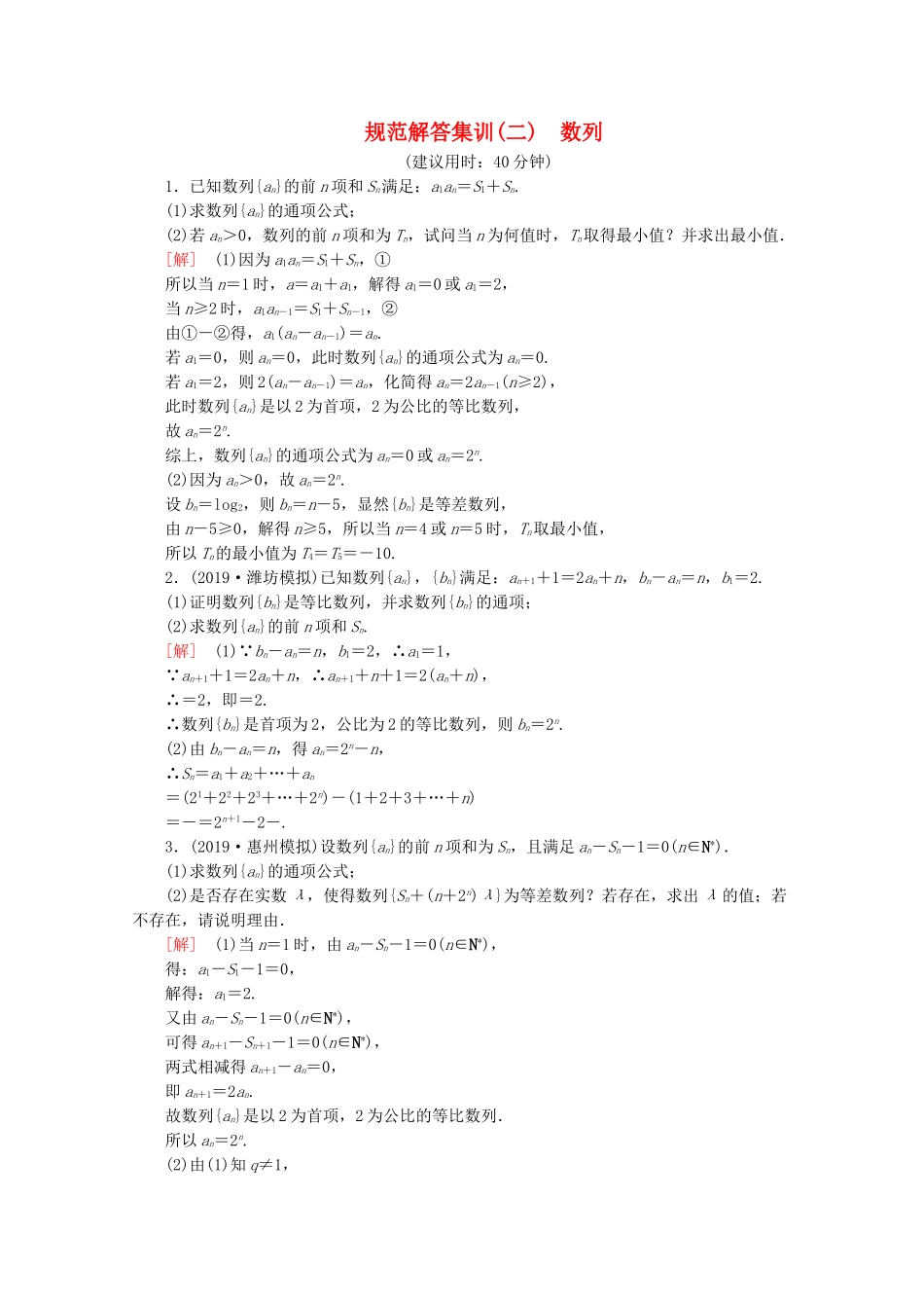 高考数学二轮复习 规范解答集训（二） 数列 文-人教版高三数学试题_第1页